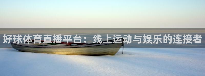 好球体育直播平台：线上运动与娱乐的连接者