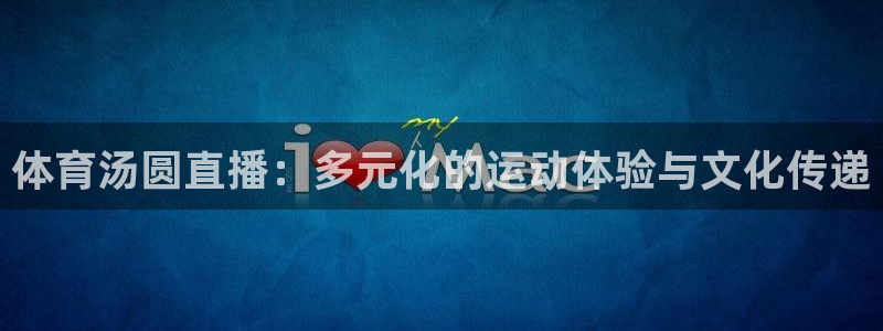 体育汤圆直播：多元化的运动体验与文化传递